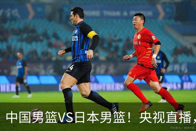 中国男篮VS日本男篮！央视直播，主教练郭士强回应，韩国媒体发声