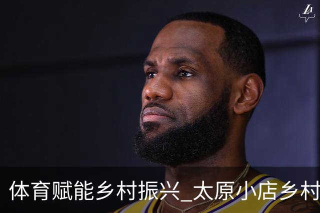 体育赋能乡村振兴 太原小店乡村田园健康跑吸引2400余人参与-国际在线