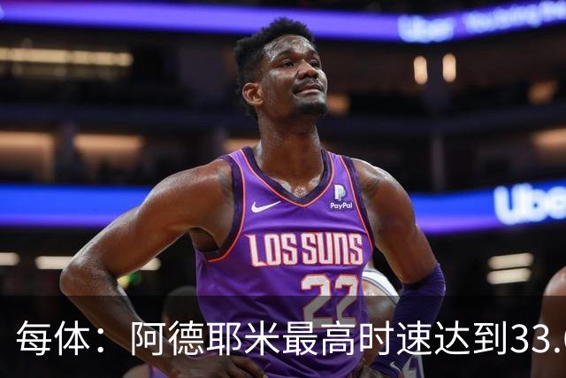 每体：阿德耶米最高时速达到33.6公里，全场冲刺多达39次