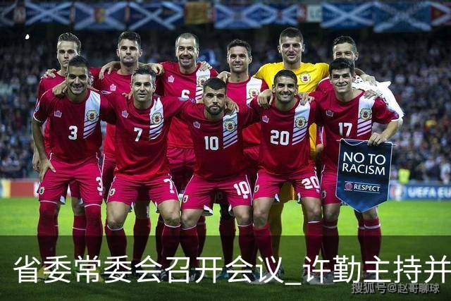 省委常委会召开会议 许勤主持并讲话