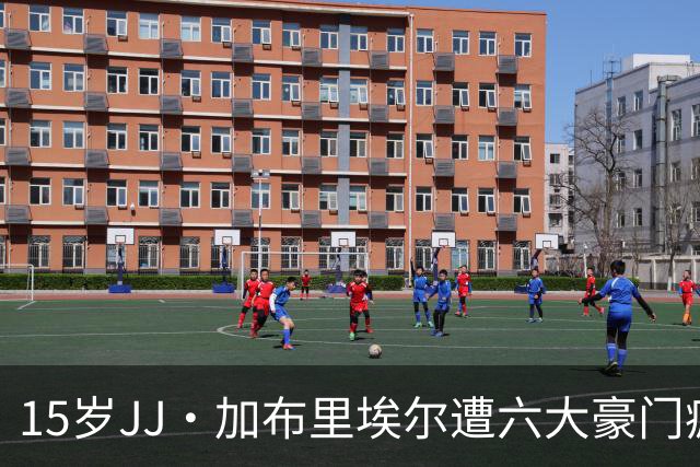15岁JJ·加布里埃尔遭六大豪门疯抢，曼联青训天才引争议