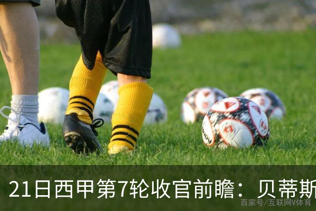 21日西甲第7轮收官前瞻：贝蒂斯客战拉科 黄潜莱万特保级对话